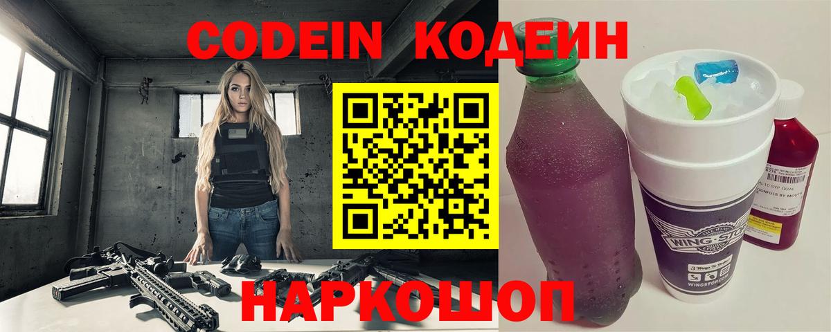 Кодеин Purple Drank  Вход с VPN  Codein напиток Lean (лин)  Карачаевск 